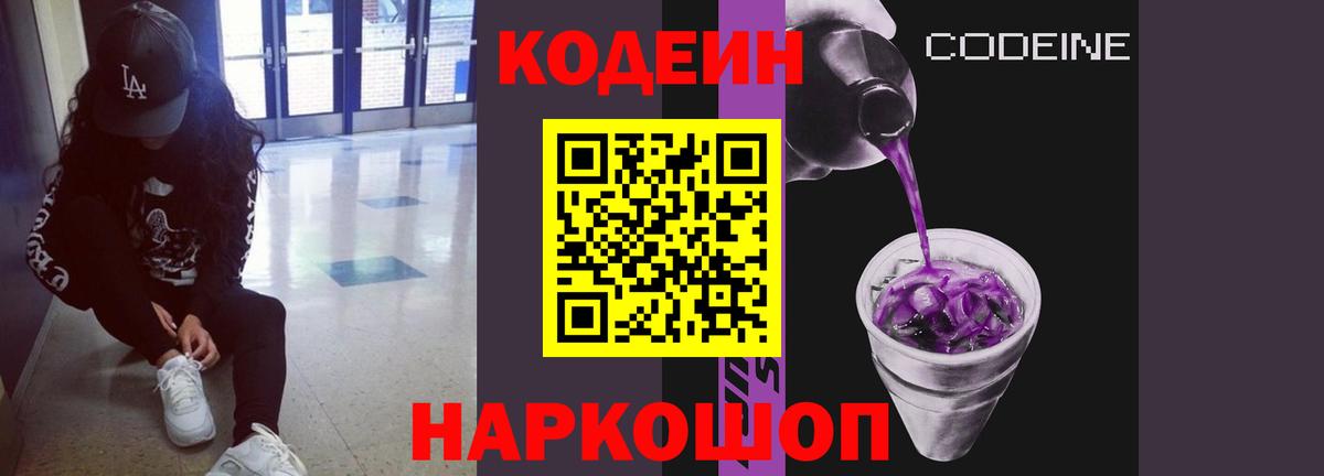 Кодеин напиток Lean (лин)  Вход с VPN  Краснодар  Codein Purple Drank 